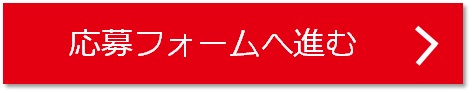 応募フォームへ進む